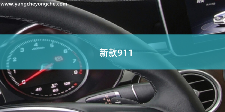 新款911 GT3将新增手动变速箱 捍卫信仰 手动变速箱缺油症状