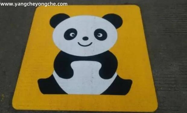 一个熊猫停车位是什么车位 车位里面画熊猫什么意思
