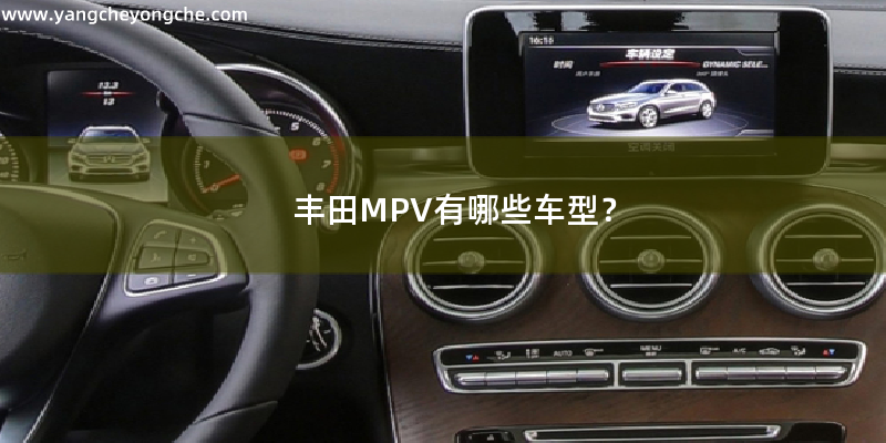丰田MPV有哪些车型？
