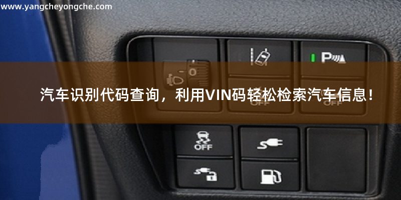 汽车识别代码查询，利用VIN码轻松检索汽车信息！
